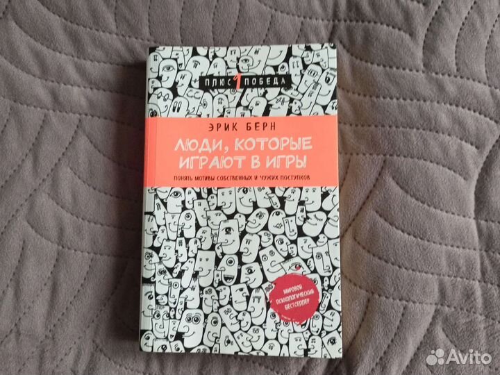 Книга -Люди которые играют в игры
