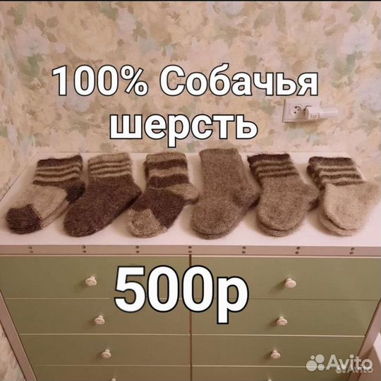 Носки из стопроцентный собачьей шерсти