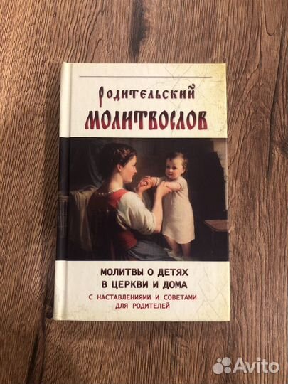 Родительский молитвослов