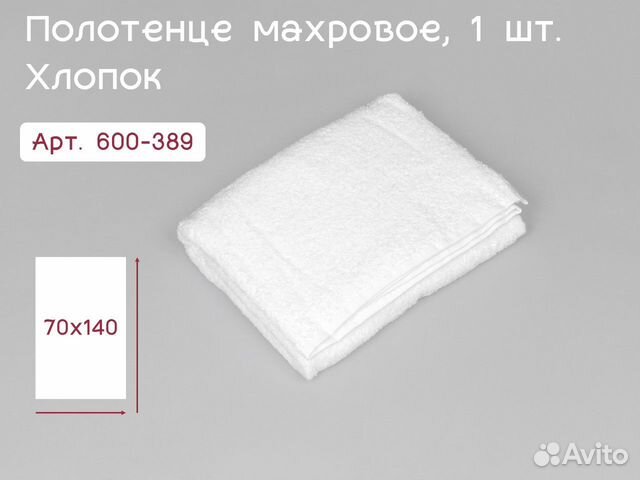 600-389 многоразовое полотенце 70х140 1шт х/б