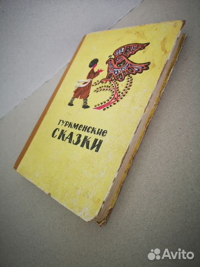 Туркменские сказки СССР