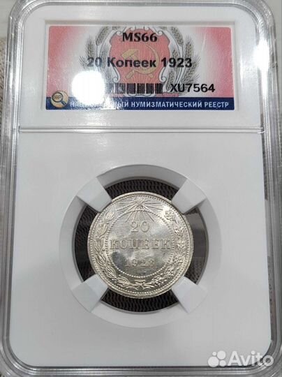 20 копеек 1923 г. слаб ннр MS66