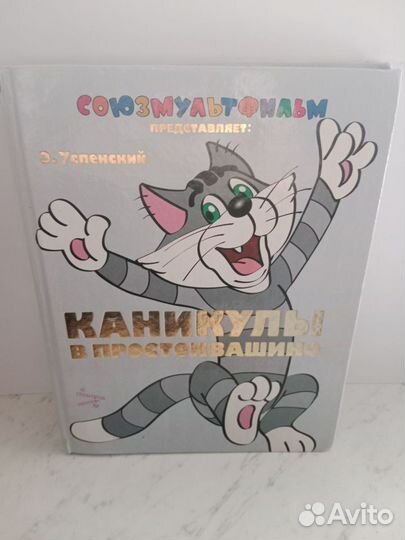 Книга Каникулы в Простоквашино