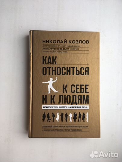 Николай Козлов: Как относиться к себе и людям