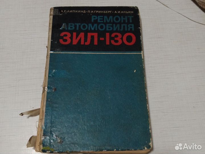 Книга ремонт автомобиля ЗИЛ-130. 1978год