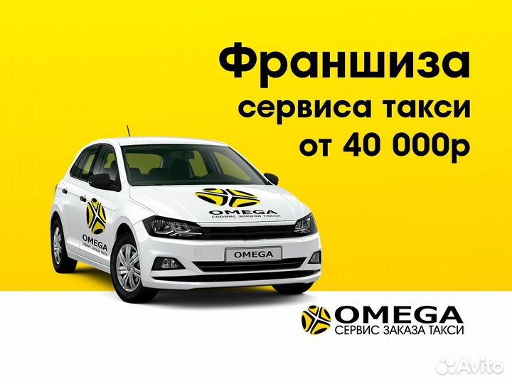 Франшиза сервиса заказа такси Омега