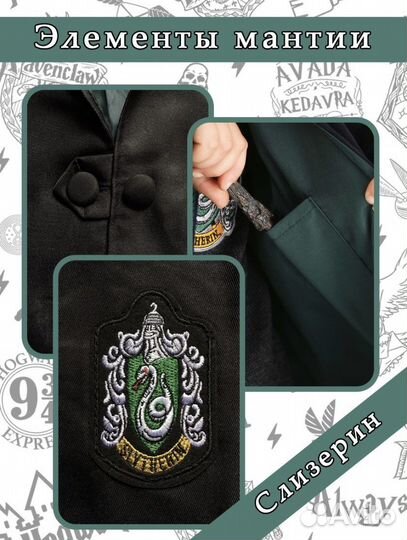 Мантия Слизерин