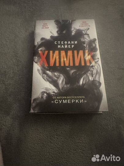 Стефани майер книга Химик