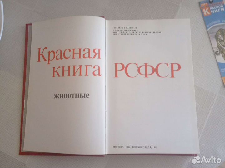 Красная книга РСФСР животные