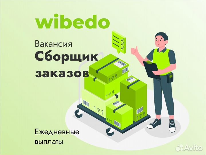 Ежедневные выплаты.Подработка.Сборщик заказов