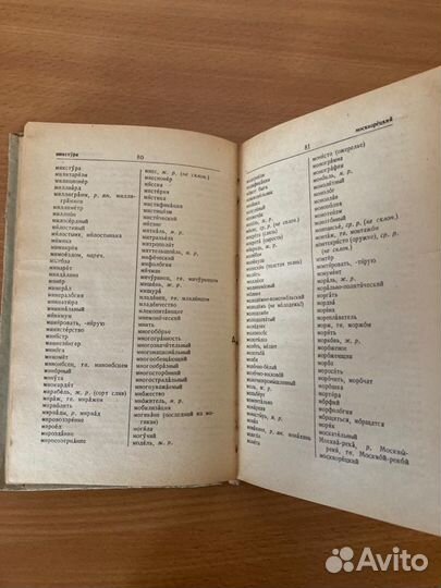 Орфографический словарь Д.Н.Ушаков