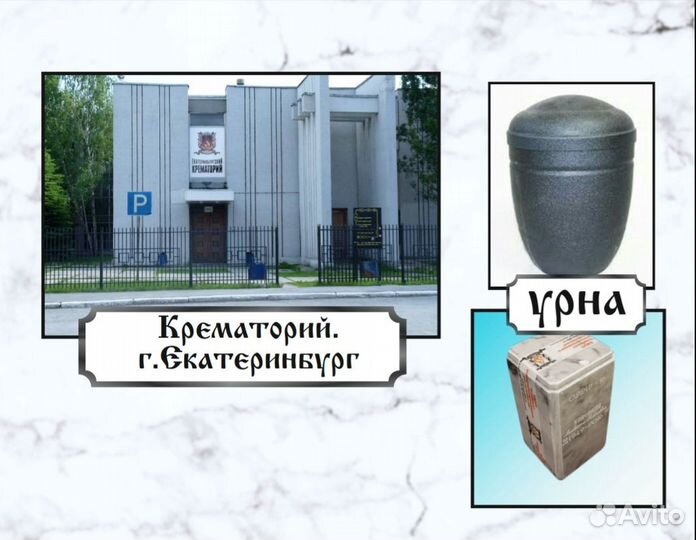 Кремация г. Екатеринбург