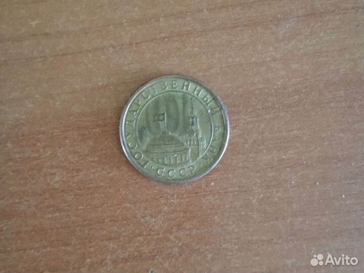 10 копеек 1991