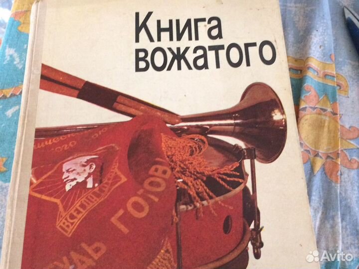 Книга вожатого 1982г А.Деркач