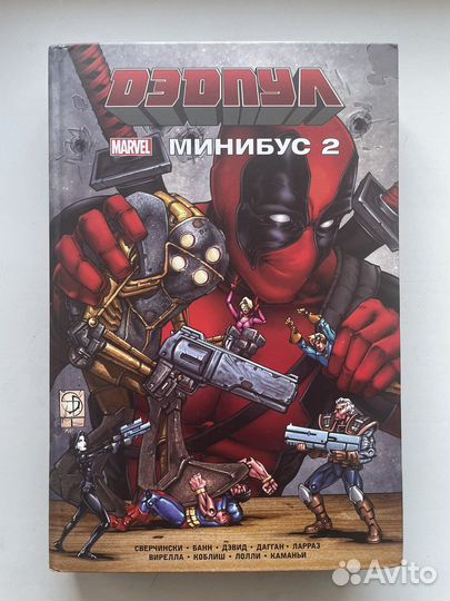 Комикс Дэдпул Минибус 2