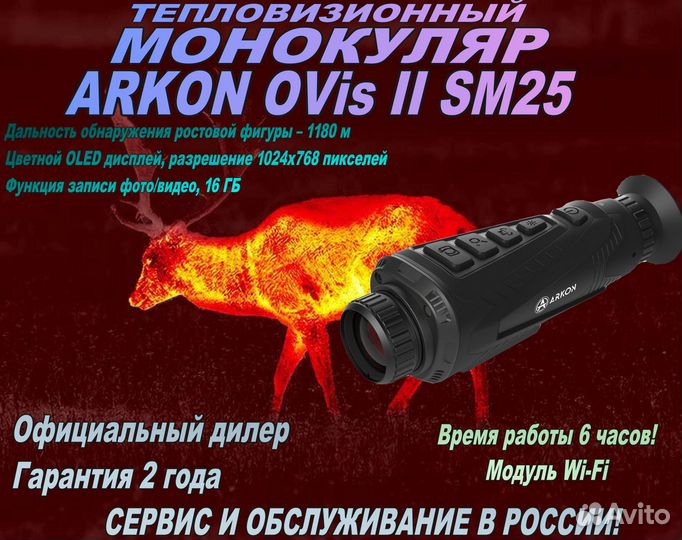 Тепловизионный монокуляр Arkon OVis II SM25