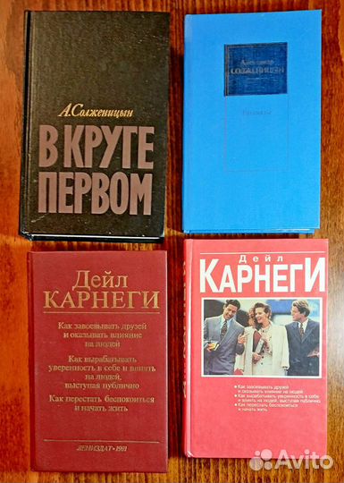 Книги: Дейл Карнеги, А. Солженицин