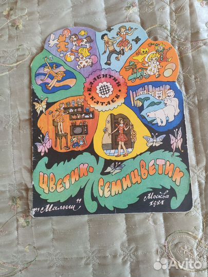 Книга Цветик Семицветик 1984 г