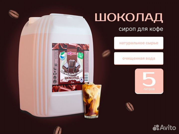 Сироп для кофе Шоколад 5 литров