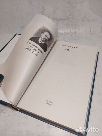 Пагуба Карнович Евгений Петрович