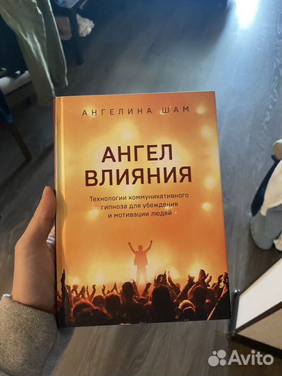 Книга «Ангел влияния»