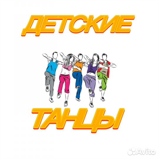 Танцы для детей