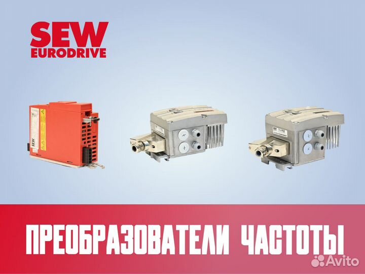 Частотный преобразователь SEW eurodrive