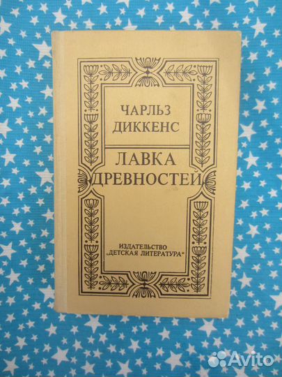 Ч. Диккенс. Лавка древностей. 1982 год