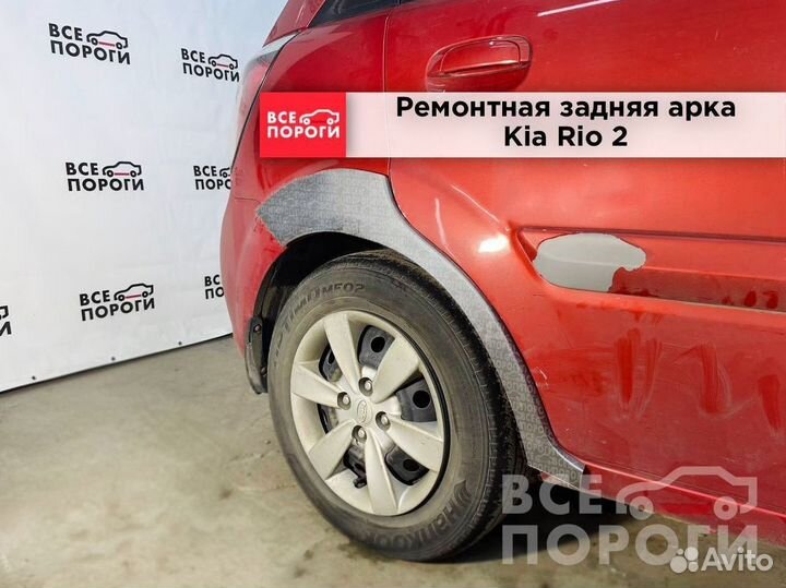 Kia Rio 2 арки под заказ