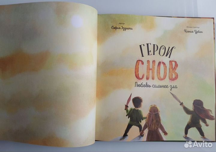 Герои снов. Любовь сильнее сна. София Эззиати