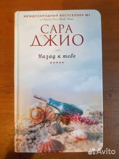 Книга Назад к тебе, Сара Джио