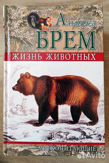 А.Брем Жизнь животных в 10 томах