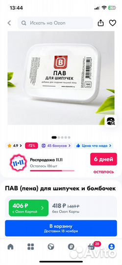 Пав для шипучек