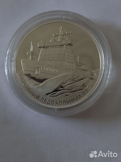Ледокол Сибирь 3 рубля серебро