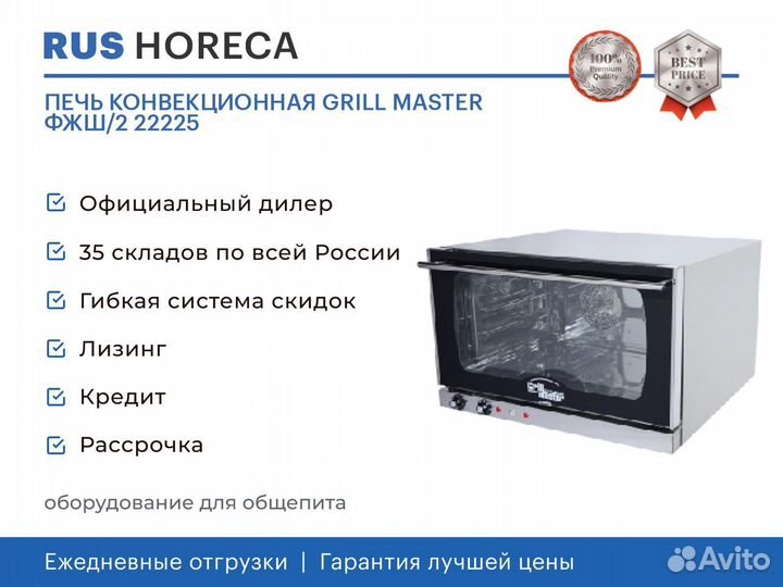 Печь конвекционная grill master фжш/2 22225