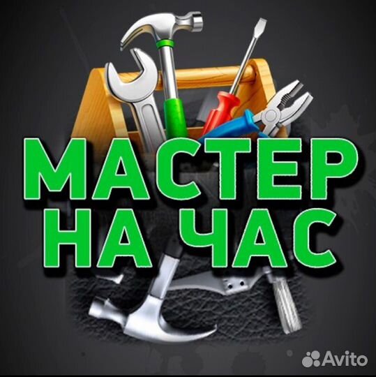 Мастер на час. Муж на час