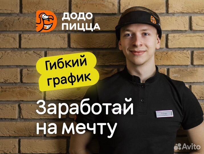 Кассир в Додо Пиццу без опыта, гибкий график