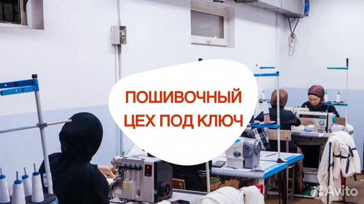 Пошивочный цех полного цикла/ Шьем под ключ