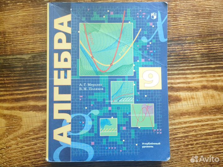 Учебник алгебра 9 класс Мерзляк Поляков