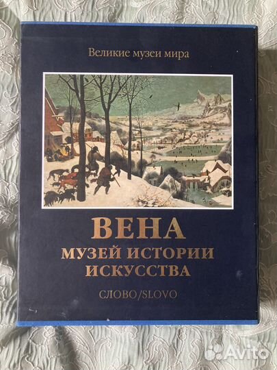 Книга Вена серия Великие музеи мира