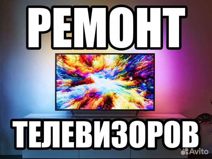 Ремонт телевизоров