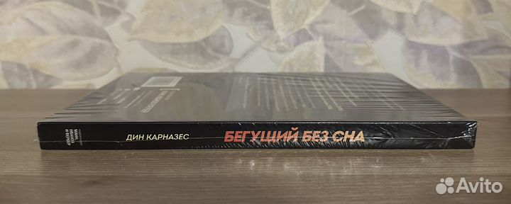 Дин Карназес. Бегущий без сна