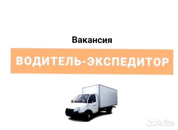 Водитель-экспедитор с категорией В