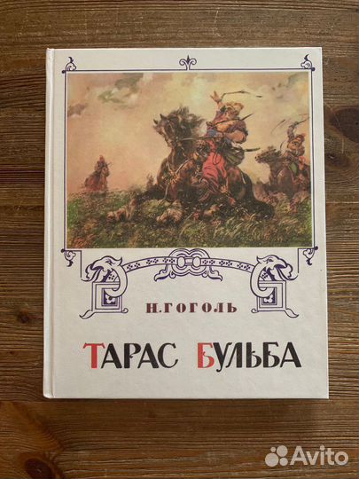 Н. В. Гоголь «Тарас Бульба»