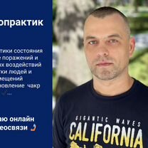 Энергопрактик, снять порчу, сглаз и негатив