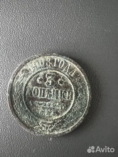 Монета 3 копейки 1903 года или 1908