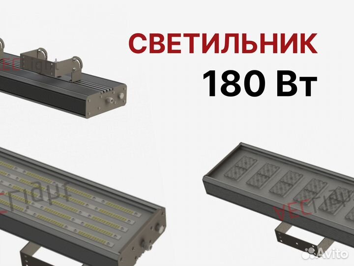 Светильник 180 Вт