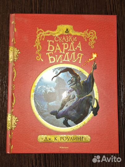 Сказки Барда Бидля Дж.К.Роулинг