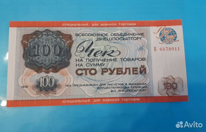 Внешпосылторг военный 100р