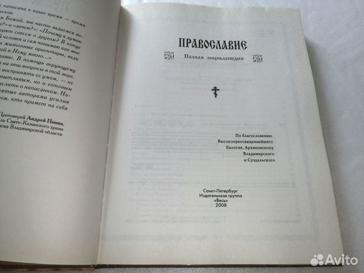 Православие. Полная энциклопедия